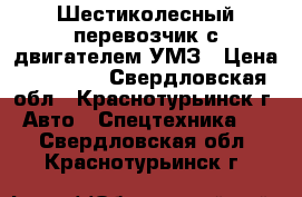  Шестиколесный перевозчик с двигателем УМЗ › Цена ­ 12 000 - Свердловская обл., Краснотурьинск г. Авто » Спецтехника   . Свердловская обл.,Краснотурьинск г.